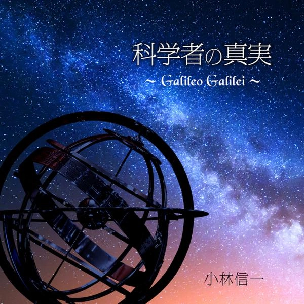 SHINICHI KOBAYASHI / 小林信一 / 科学者の真実～Galileo Galilei～