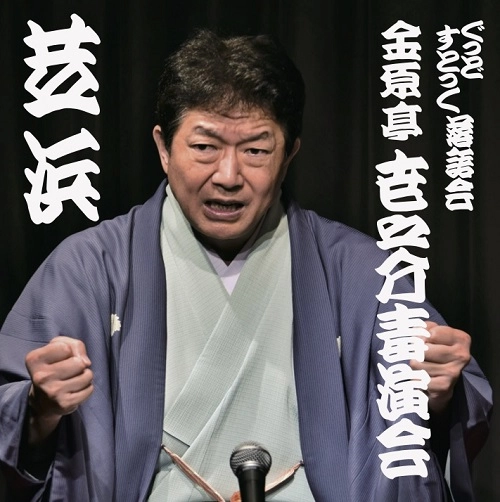 金原亭世之介 / ぐっどすとっく落語会 金原亭世之介毒演会 芝浜