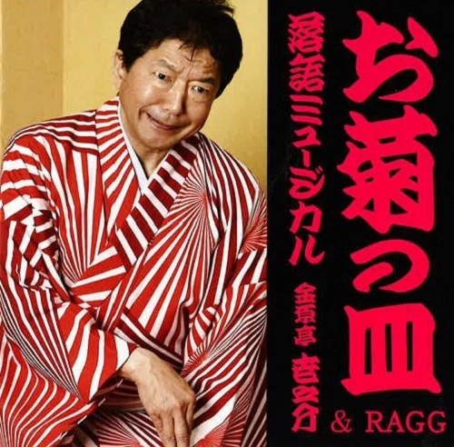金原亭世之介&RAGG / 落語ミュージカル「お菊の皿」金原亭世之介＆RAGG