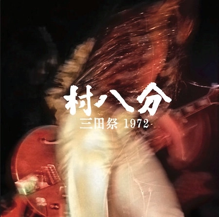 村八分 / 三田祭1972