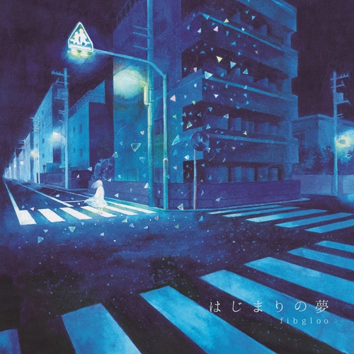 fibgloo / フィグルー / はじまりの夢