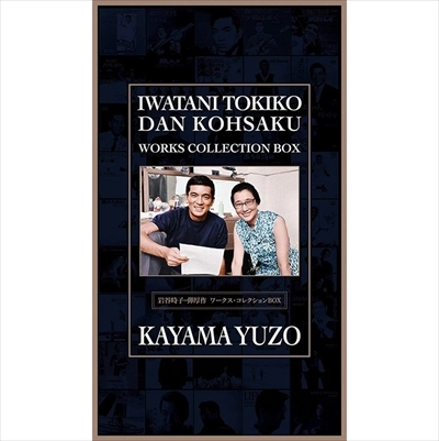 YUZO KAYAMA / 加山雄三 / 岩谷時子=弾厚作 ワークス・コレクションBOX