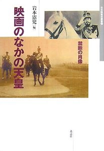 岩本憲児 / 映画のなかの天皇