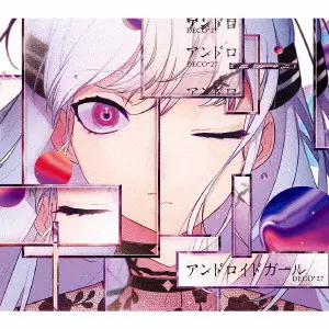 DECO*27 / アンドロイドガール