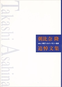 OSAKA PHILHARMONIC ORCHESTRA / 大阪フィルハーモニー交響楽団 / 朝比奈隆 追悼文集