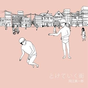 岡江真一郎 / とけていく街