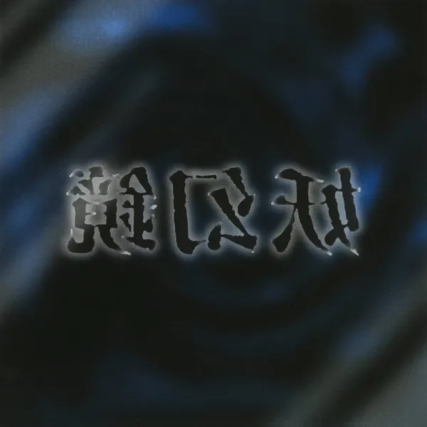 V.A. (妖幻鏡) / 妖幻鏡
