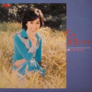 YUKIKO NOJI / 野路由紀子 / 恋は馬車に乗って