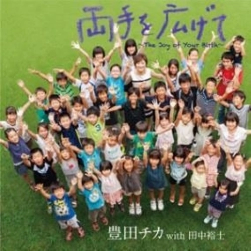 豊田チカ(チカシンガー) / 両手を広げて~The Joy of Your Birth / RYOUTE WO HIROGETE-THE JOY OF YOUR BIRTH