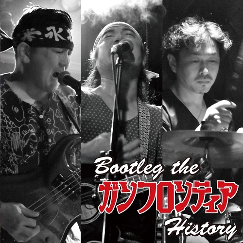 ガンフロンティア / Bootleg The ガンフロンティア History