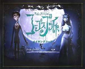 マーク・ソールズベリー / ティム･バートンのコープスブライド メイキングブック (矢口誠 訳)