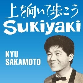 KYU SAKAMOTO / 坂本九 / SUKIYAKI（上を向いて歩こう)(3")