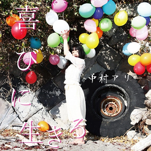 中村アリー / 喜びに生きる