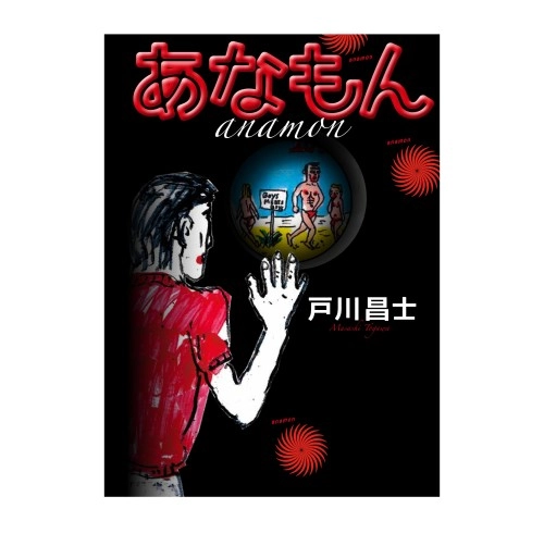 戸川昌士 / あなもん