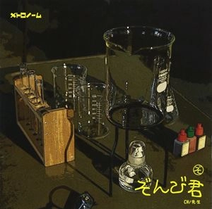 METRONOME / メトロノーム / ぞんび君 (初回限定盤)