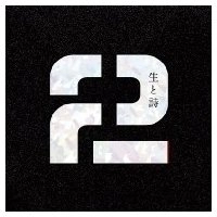 2(ツー) / 生と詩