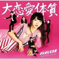 ぱいぱいでか美withメガエレファンツ / 大恋愛体質 初回限定盤（CD+DVD）