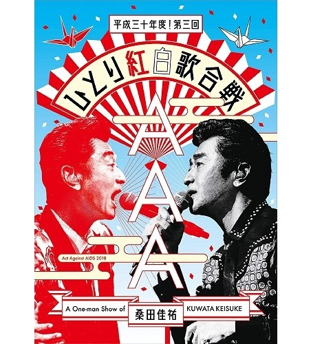 KEISUKE KUWATA / 桑田佳祐 / Act Against AIDS 2018 平成三十年度! 第三回ひとり紅白歌合戦（通常盤）