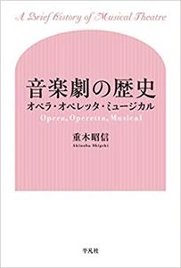 重木昭信 / 音楽劇の歴史 オペラ･オペレッタ･ミュージカル