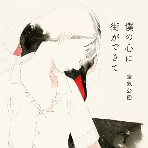 空気公団 / 僕の心に街ができて