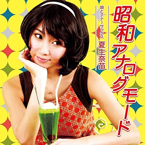 夏生奈苗 / 昭和アナログモード