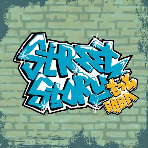 Street Story / もっと明日へ