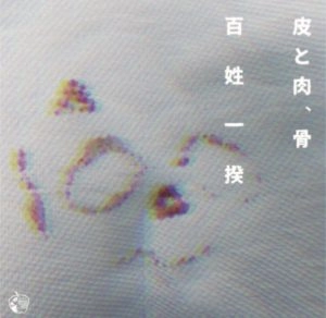 百姓一揆 / 皮と肉、骨