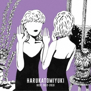 ハルカトミユキ / BEST(通常盤)