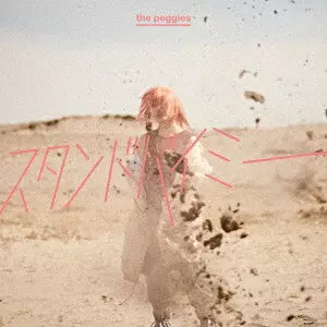 the peggies / スタンドバイミー