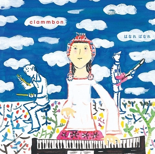 clammbon / クラムボン / はなれ ばなれ／パンと蜜をめしあがれ