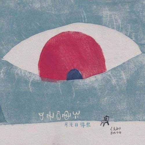 莫西子詩(モーシー) / MOON LIGHT IS VERY WHITE / 月はとても白い(月光白得很)