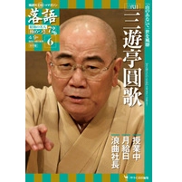 落語昭和の名人極めつき / 6 三遊亭圓歌　授業中/月給日/浪曲社長