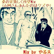 やる夫(ビート会議) / 桑の実激しく所望MIX(山岡さんあんたのはクズや)