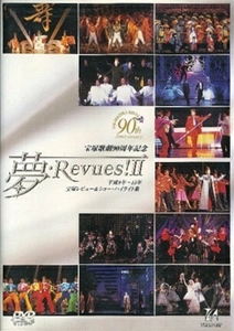 TAKARAZUKA REVUE COMPANY / 宝塚歌劇団 / 夢･REVUES!Ⅱ 平成9年～15年 宝塚レビュー&ショー･ハイライト集