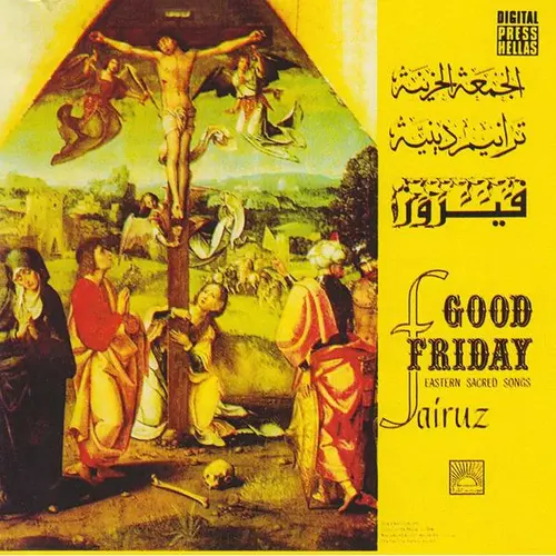 FAIRUZ (FAIROUZ, FAYROUZ) / ファイルーズ / GOOD FRIDAY EASTERN SACRED SONGS