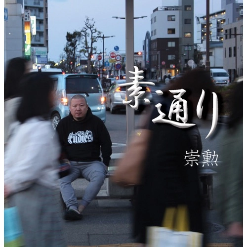 崇勲 / 素通り