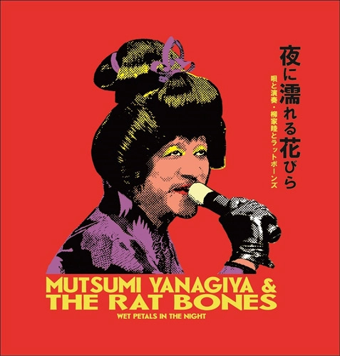 柳家睦&THE RAT BONES  / 夜に濡れる花びら