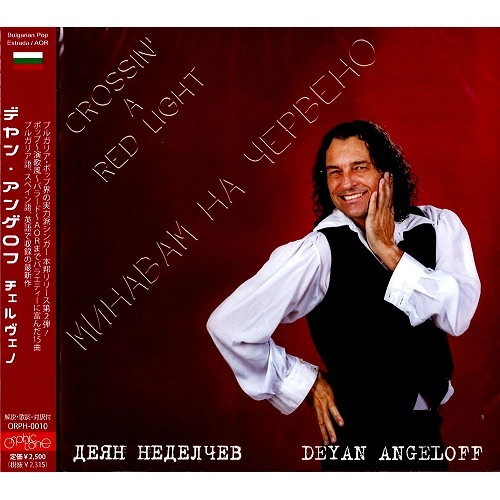 DEYAN ANGELOFF / デヤン・アンゲロフ / チェルヴェノ / CROSSIN' A RED LIGHT
