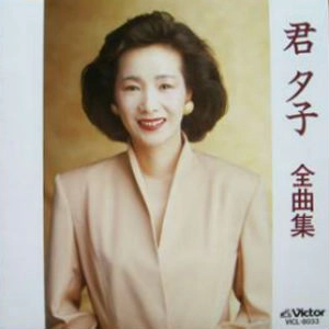 YUKO KIMI / 君夕子 / 全曲集