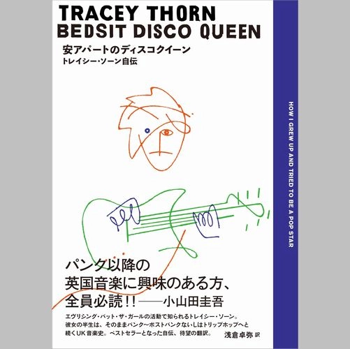 TRACEY THORN / トレイシー・ソーン / 安アパートのディスコクィーン - トレイシー･ソーン自伝