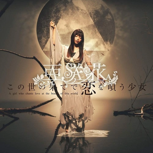 ASAKA / 亜咲花 / この世の果てで恋を唄う少女(DVD付盤)