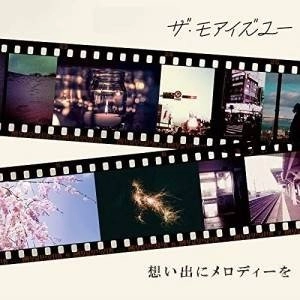 ザ・モアイズユー / 想い出にメロディーを