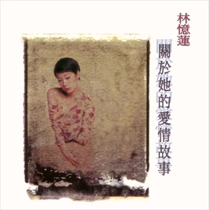 SANDY LAM / サンディ・ラム / 關於的愛情故事 / ABOUT HER LOVE STORY