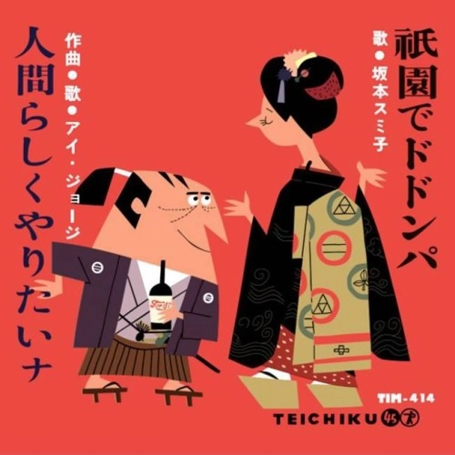 アイ・ジョージ / 坂本スミ子 / 祇園でドドンパ/人間らしくやりたいナ