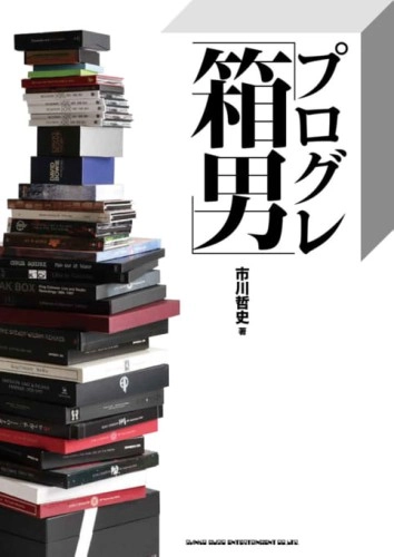 市川哲史 / プログレ箱男