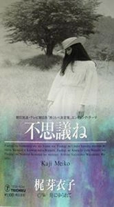 MEIKO KAJI / 梶芽衣子 / 不思議ね