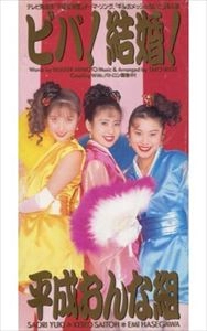 平成おんな組 / ビバ!結婚!