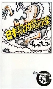 Chakkers / チャッカーズ / 日本解放最前線