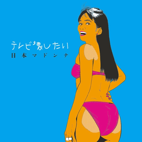 日本マドンナ / テレビ壊したい