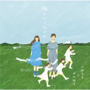SACHIKO KOBAYASHI / 小林幸子 / 風といっしょに